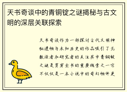 天书奇谈中的青铜锭之谜揭秘与古文明的深层关联探索
