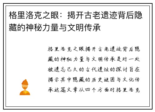 格里洛克之眼：揭开古老遗迹背后隐藏的神秘力量与文明传承