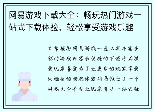 网易游戏下载大全：畅玩热门游戏一站式下载体验，轻松享受游戏乐趣