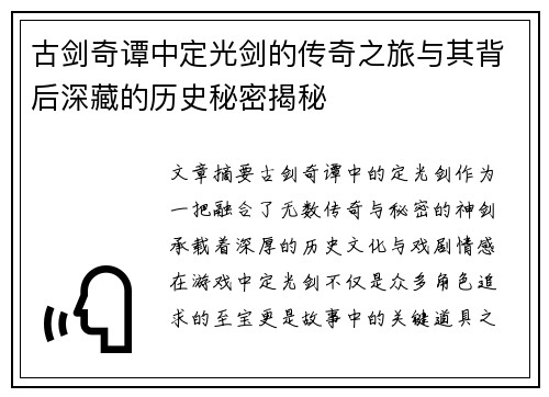 古剑奇谭中定光剑的传奇之旅与其背后深藏的历史秘密揭秘