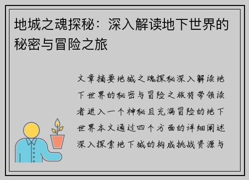 地城之魂探秘：深入解读地下世界的秘密与冒险之旅
