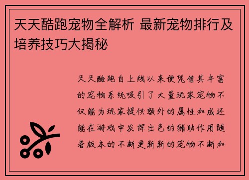天天酷跑宠物全解析 最新宠物排行及培养技巧大揭秘