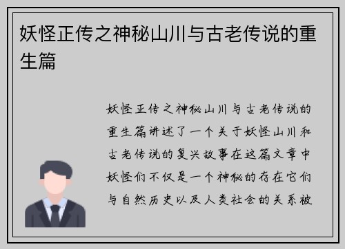 妖怪正传之神秘山川与古老传说的重生篇