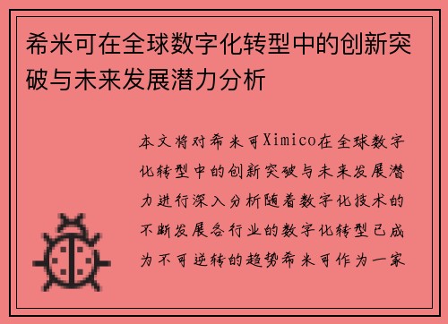 希米可在全球数字化转型中的创新突破与未来发展潜力分析 希米可在全球数字化转型中的创新突破与未来发展潜力分析