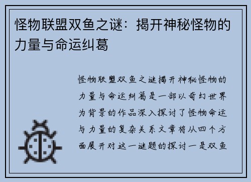 怪物联盟双鱼之谜：揭开神秘怪物的力量与命运纠葛