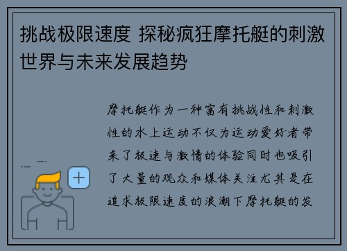 挑战极限速度 探秘疯狂摩托艇的刺激世界与未来发展趋势