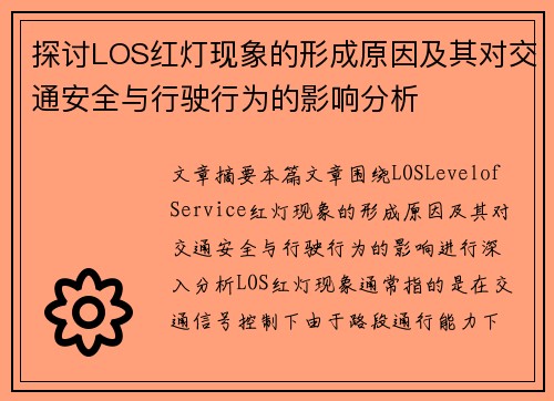 探讨LOS红灯现象的形成原因及其对交通安全与行驶行为的影响分析