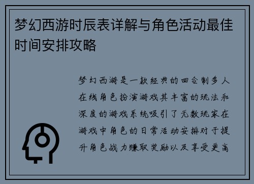梦幻西游时辰表详解与角色活动最佳时间安排攻略