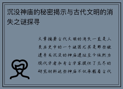 沉没神庙的秘密揭示与古代文明的消失之谜探寻