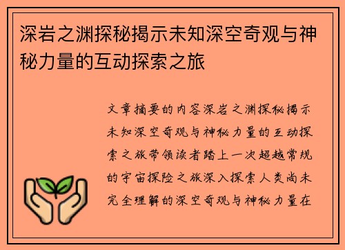 深岩之渊探秘揭示未知深空奇观与神秘力量的互动探索之旅 深岩之渊探秘揭示未知深空奇观与神秘力量的互动探索之旅