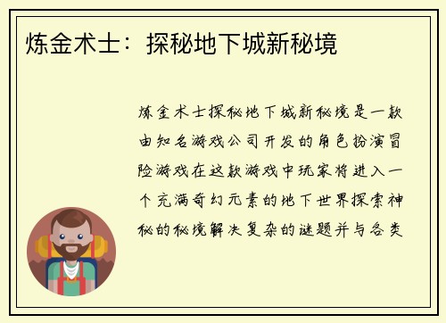 炼金术士：探秘地下城新秘境