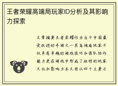 王者荣耀高端局玩家ID分析及其影响力探索 王者荣耀高端局玩家ID分析及其影响力探索