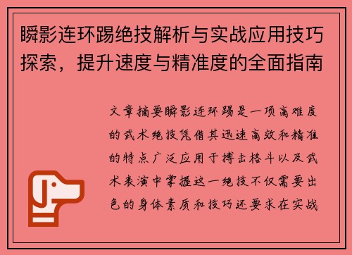 瞬影连环踢绝技解析与实战应用技巧探索,提升速度与精准度的全面指南 瞬影连环踢绝技解析与实战应用技巧探索,提升速度与精准度的全面指南