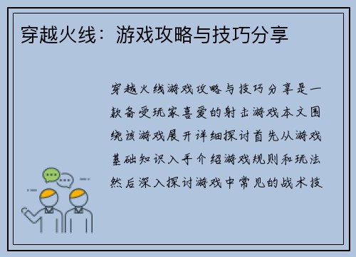 穿越火线：游戏攻略与技巧分享