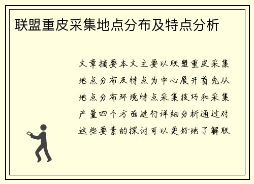 联盟重皮采集地点分布及特点分析