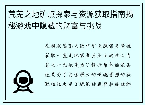 荒芜之地矿点探索与资源获取指南揭秘游戏中隐藏的财富与挑战 荒芜之地矿点探索与资源获取指南揭秘游戏中隐藏的财富与挑战