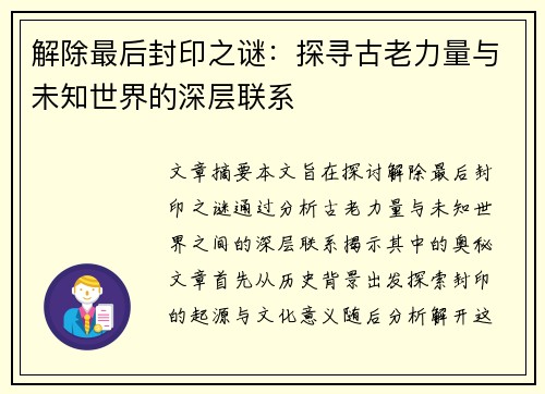 解除最后封印之谜:探寻古老力量与未知世界的深层联系 解除最后封印之谜:探寻古老力量与未知世界的深层联系