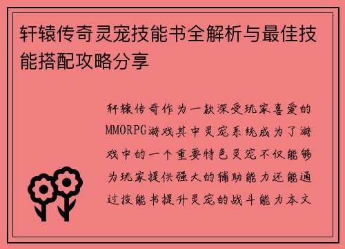 轩辕传奇灵宠技能书全解析与最佳技能搭配攻略分享