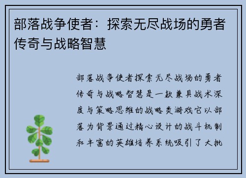 部落战争使者:探索无尽战场的勇者传奇与战略智慧 部落战争使者:探索无尽战场的勇者传奇与战略智慧