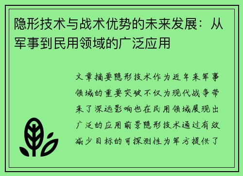 隐形技术与战术优势的未来发展:从军事到民用领域的广泛应用 隐形技术与战术优势的未来发展:从军事到民用领域的广泛应用