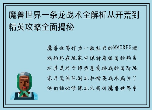 魔兽世界一条龙战术全解析从开荒到精英攻略全面揭秘