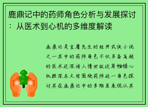 鹿鼎记中的药师角色分析与发展探讨:从医术到心机的多维度解读 鹿鼎记中的药师角色分析与发展探讨:从医术到心机的多维度解读