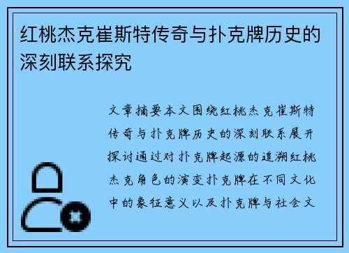红桃杰克崔斯特传奇与扑克牌历史的深刻联系探究 红桃杰克崔斯特传奇与扑克牌历史的深刻联系探究