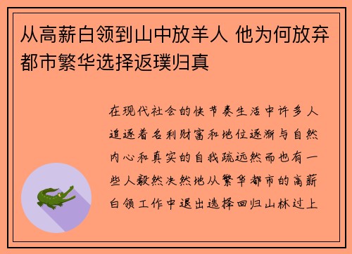 从高薪白领到山中放羊人 他为何放弃都市繁华选择返璞归真 从高薪白领到山中放羊人 他为何放弃都市繁华选择返璞归真