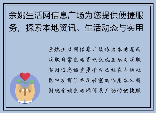 余姚生活网信息广场为您提供便捷服务,探索本地资讯、生活动态与实用信息 余姚生活网信息广场为您提供便捷服务,探索本地资讯、生活动态与实用信息