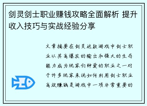剑灵剑士职业赚钱攻略全面解析 提升收入技巧与实战经验分享 剑灵剑士职业赚钱攻略全面解析 提升收入技巧与实战经验分享