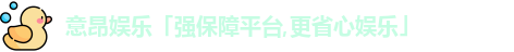意昂娱乐